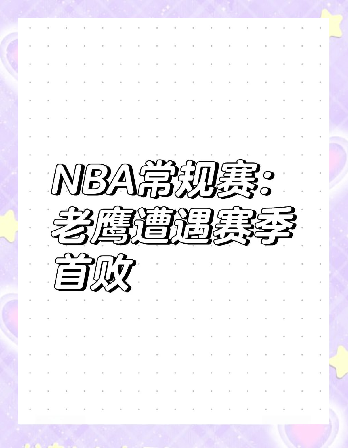 老鹰三巨头联手，球队未来可期得分突破，球队未来可期冲击季后赛！的简单介绍