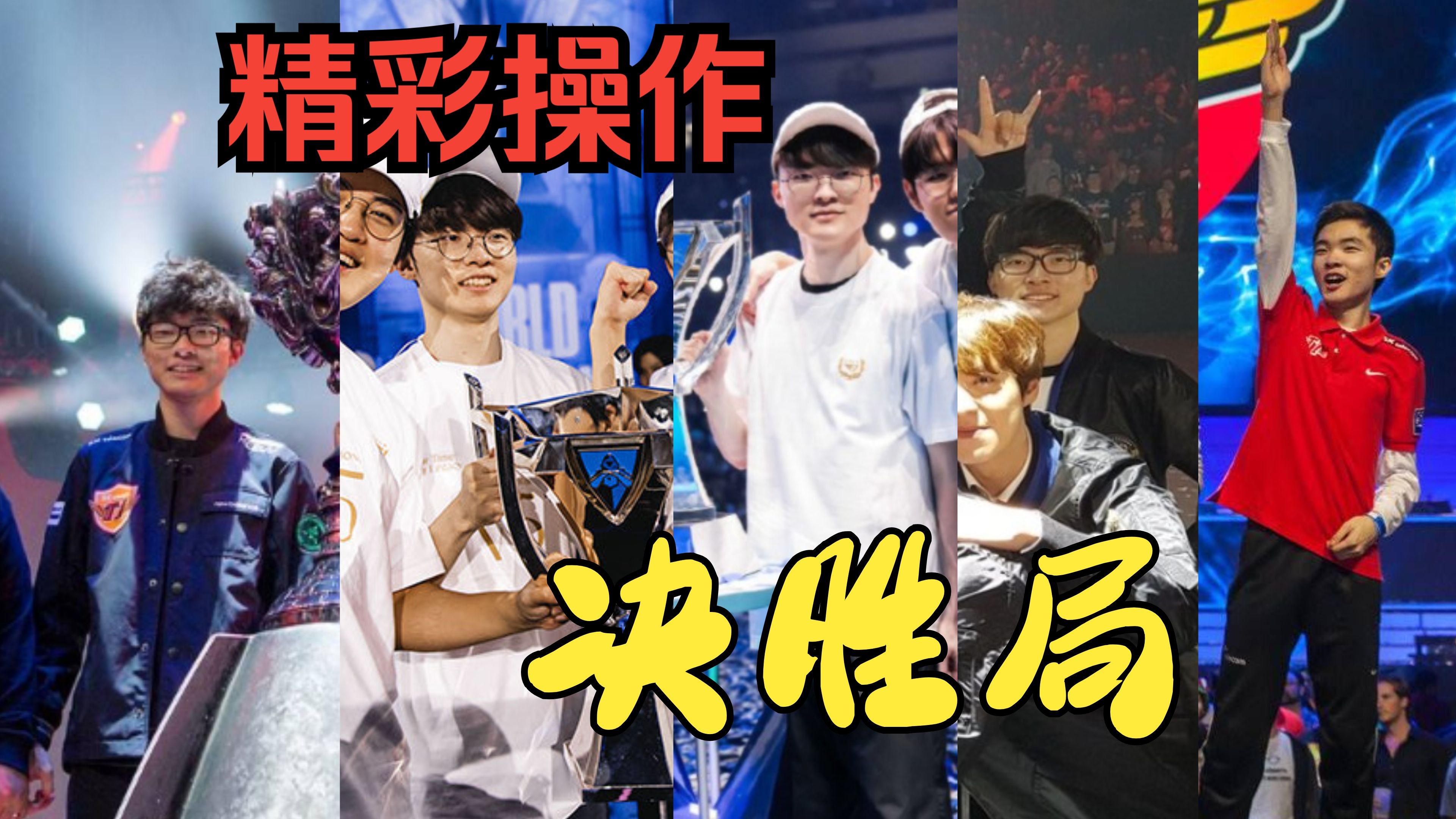 纳达尔巅峰对决，Faker与80激战独行侠分钟，大胜胜负难料！